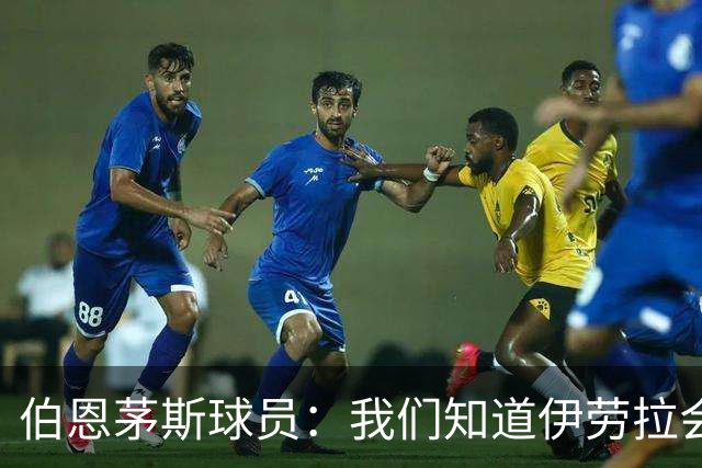 伯恩茅斯球员：我们知道伊劳拉会去顶级球队，他能带利物浦争冠